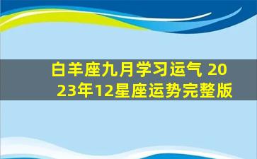 白羊座九月学习运气 2023年12星座运势完整版